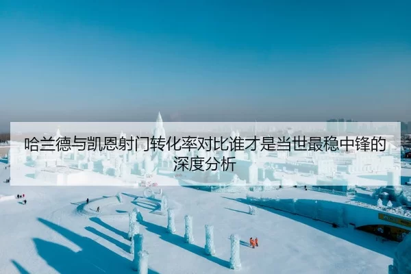 哈兰德与凯恩射门转化率对比谁才是当世最稳中锋的深度分析