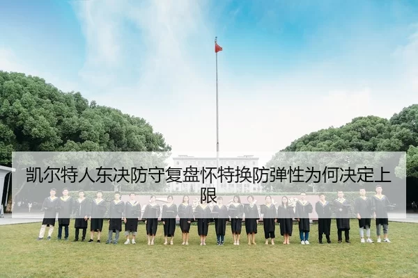 凯尔特人东决防守复盘怀特换防弹性为何决定上限