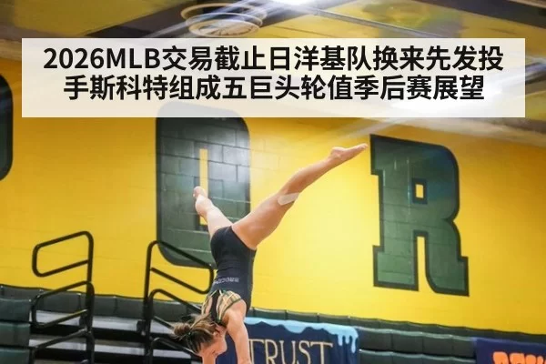 2026MLB交易截止日洋基队换来先发投手斯科特组成五巨头轮值季后赛展望