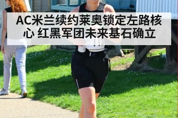 AC米兰续约莱奥锁定左路核心 红黑军团未来基石确立
