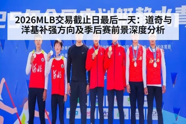 2026MLB交易截止日最后一天：道奇与洋基补强方向及季后赛前景深度分析