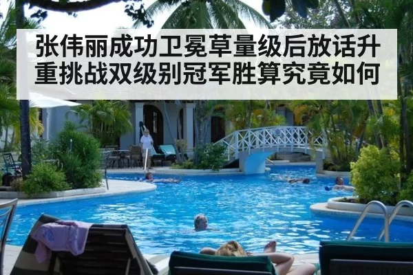 张伟丽成功卫冕草量级后放话升重挑战双级别冠军胜算究竟如何