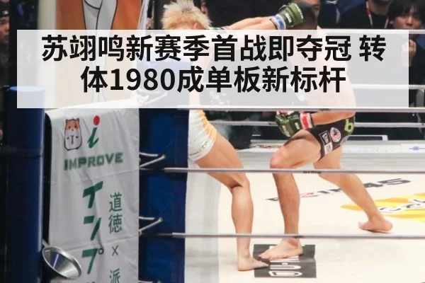 苏翊鸣新赛季首战即夺冠 转体1980成单板新标杆