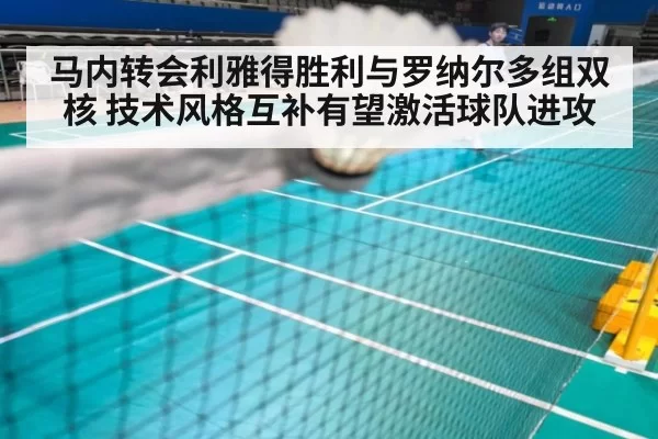 马内转会利雅得胜利与罗纳尔多组双核 技术风格互补有望激活球队进攻